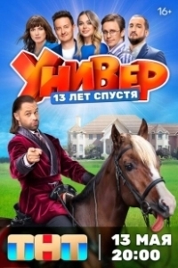 Постер Универ. 13 лет спустя (Универ. 13 лет спустя)