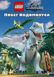 Постер LEGO Мир Юрского периода: Побег Индоминуса (Lego Jurassic World: The Indominus Escape)