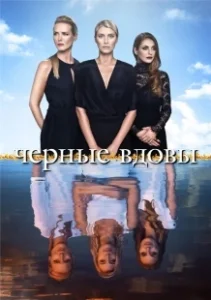 Постер Черные вдовы (Black Widows)
