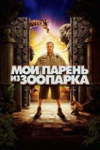Постер Мой парень из зоопарка (Zookeeper)