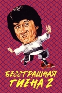 Постер Бесстрашная гиена 2 (Superfighter 2)