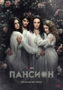 Постер Пансион (Pansion)