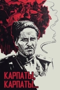 Постер Дума о Ковпаке: Карпаты, Карпаты... (Duma o Kovpake: Karpaty, Karpaty...)