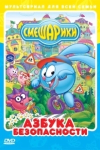 Постер Смешарики: Азбука безопасности (Смешарики: Азбука безопасности)