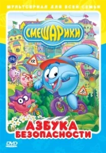 Постер Смешарики: Азбука безопасности (Смешарики: Азбука безопасности)