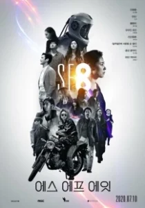 Постер НФ8 (SF8)