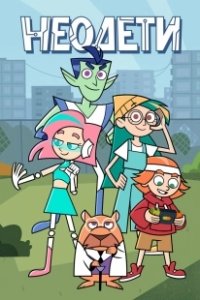 Постер Неодети (Неодети)