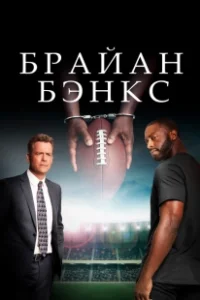 Постер Брайан Бэнкс (Brian Banks)