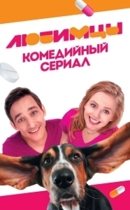 Постер Любимцы 