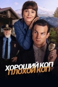 Постер Хороший коп, плохой коп (Good Cop/Bad Cop)