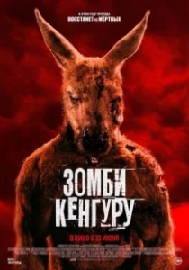Постер Зомби-кенгуру (The Red)