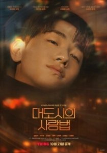 Постер Любовь в большом городе (Daedosiui sarangbeom)