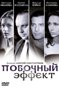 Постер Побочный эффект (Side Effects)
