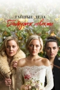Постер Тайные дела подружек невесты (Secret Bridesmaids' Business)