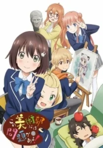 Постер С этим клубом точно что-то не так! (Kono bijutsubu ni wa mondai ga aru!)