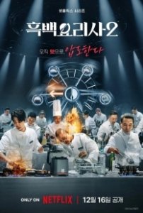 Постер Битва кулинарных классов (Heukbaekyorisa: yori gyegeup jeonjaeng)