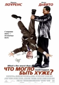 Постер Что могло быть хуже? (What's the Worst That Could Happen?)