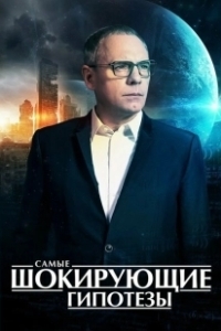 Постер Самые шокирующие гипотезы 