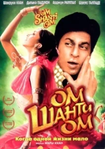 Постер Ом Шанти Ом (Om Shanti Om)