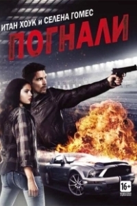 Постер Погнали! 