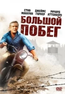 Постер Большой побег 