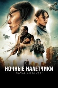 Постер Ночные рейдеры (Night Raiders)