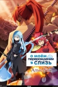 Постер О моём перерождении в слизь. Фильм (Tensei shitara Slime Datta Ken Movie: Guren no Kizuna-hen)