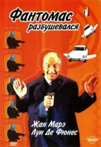 Постер Фантомас разбушевался (Fantomas Strikes Back)