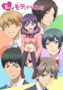 Постер Я требую яоя! (Watashi ga Motete Dousunda)
