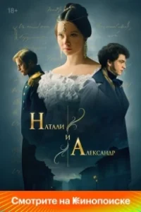 Постер Натали и Александр 
