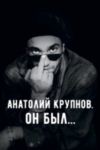 Постер Анатолий Крупнов. Он был 