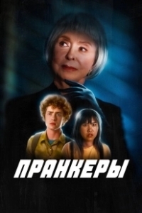 Постер Пранк (The Prank)