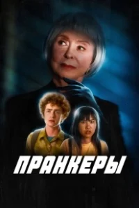 Постер Пранк (The Prank)