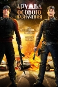 Постер Дружба особого назначения 
