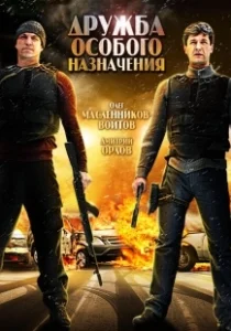 Постер Дружба особого назначения 