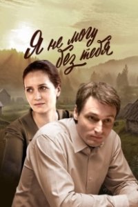 Постер Я не могу без тебя 