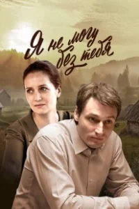 Постер Я не могу без тебя