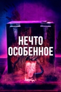 Постер Особенное (The Special)