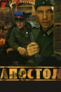 Постер Апостол (Апостол)