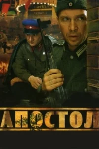 Постер Апостол (Апостол)