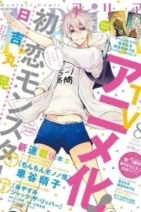 Постер Моя первая любовь - монстр (Hatsukoi Monster)
