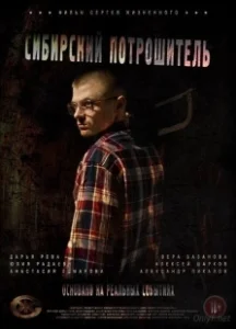 Постер Сибирский потрошитель 