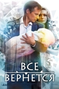 Постер Все вернется 