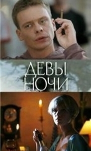 Постер Девы ночи 