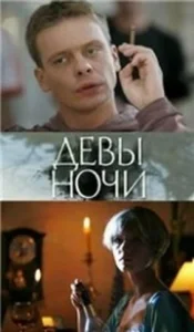 Постер Девы ночи 