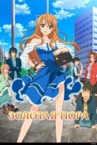 Постер Золотая пора (Golden Time)