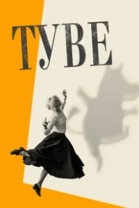 Постер Туве (Tove)