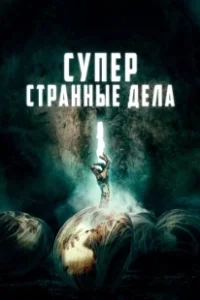 Постер Суперстранные дела (Dead Dicks)