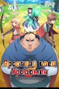 Постер Яростный боец Уродомен (Busamen Gachi Fighter)