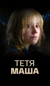 Постер Тетя Маша 